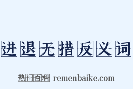 进退无措反义词是什么意思的图片